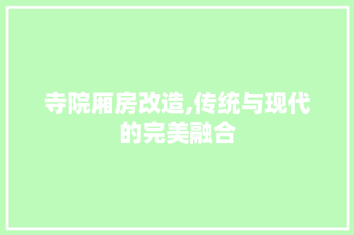 寺院厢房改造,传统与现代的完美融合