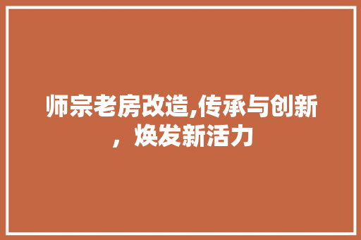 师宗老房改造,传承与创新，焕发新活力