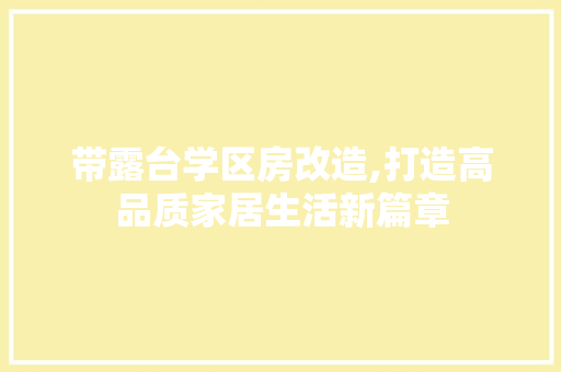 带露台学区房改造,打造高品质家居生活新篇章