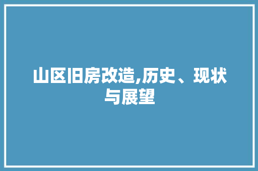 山区旧房改造,历史、现状与展望