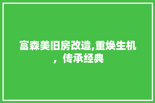 富森美旧房改造,重焕生机，传承经典