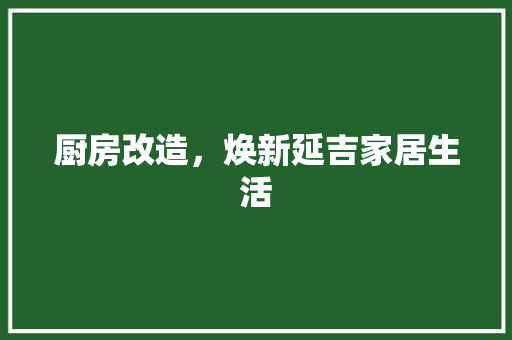 厨房改造，焕新延吉家居生活