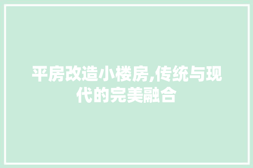 平房改造小楼房,传统与现代的完美融合