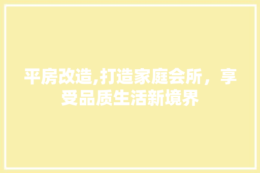 平房改造,打造家庭会所，享受品质生活新境界