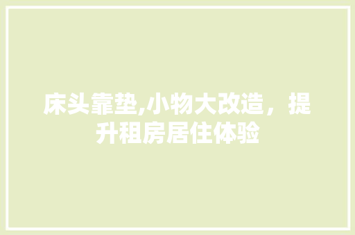 床头靠垫,小物大改造，提升租房居住体验