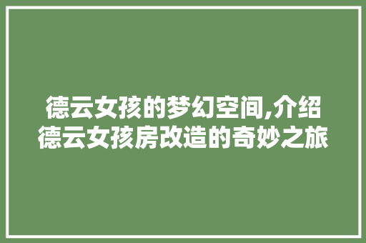 德云女孩的梦幻空间,介绍德云女孩房改造的奇妙之旅