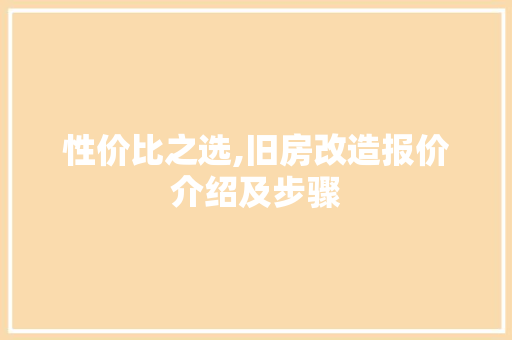 性价比之选,旧房改造报价介绍及步骤