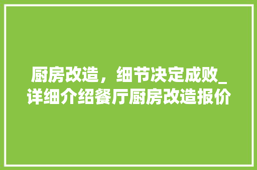 厨房改造，细节决定成败_详细介绍餐厅厨房改造报价