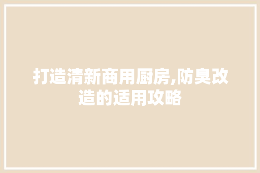 打造清新商用厨房,防臭改造的适用攻略