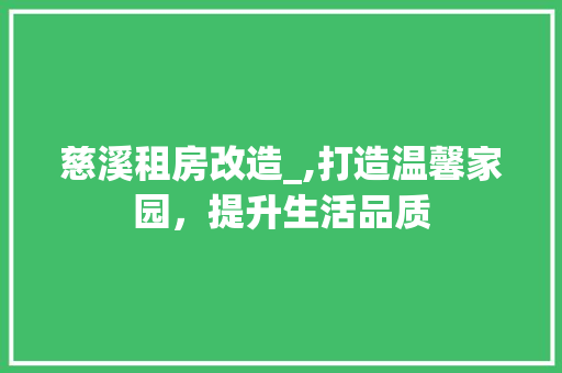 慈溪租房改造_,打造温馨家园，提升生活品质