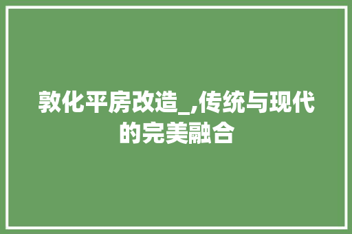 敦化平房改造_,传统与现代的完美融合