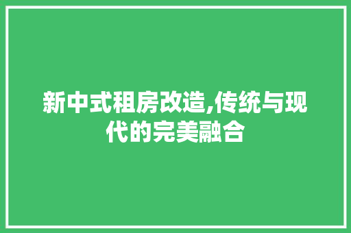 新中式租房改造,传统与现代的完美融合
