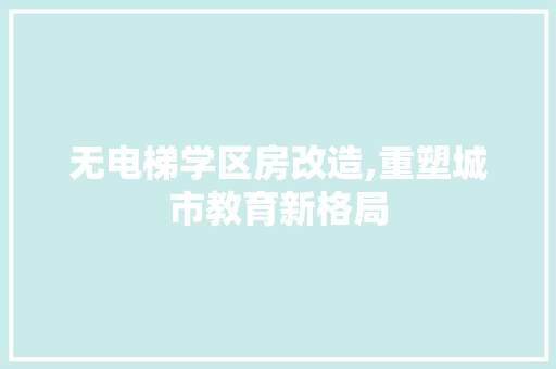 无电梯学区房改造,重塑城市教育新格局