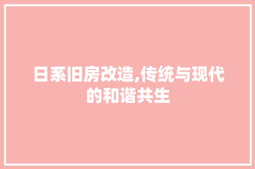 日系旧房改造,传统与现代的和谐共生