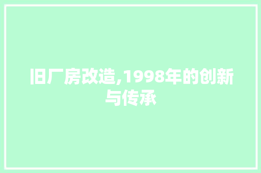 旧厂房改造,1998年的创新与传承