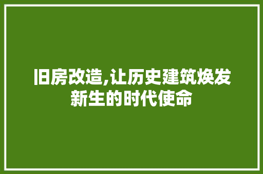 旧房改造,让历史建筑焕发新生的时代使命
