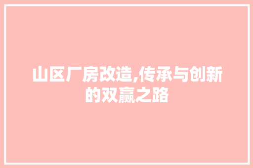 山区厂房改造,传承与创新的双赢之路