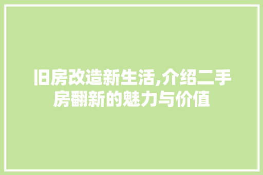 旧房改造新生活,介绍二手房翻新的魅力与价值