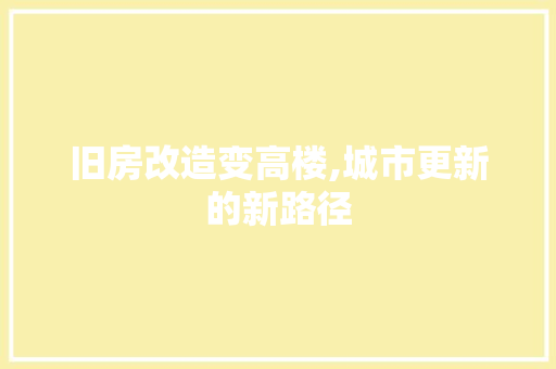 旧房改造变高楼,城市更新的新路径