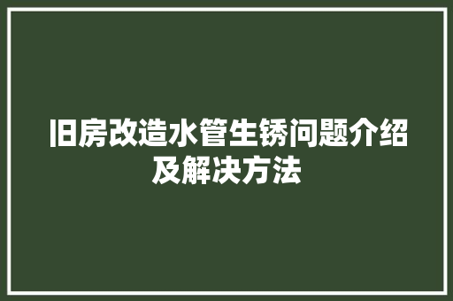 旧房改造水管生锈问题介绍及解决方法