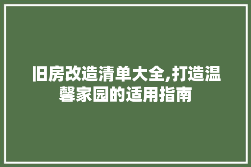 旧房改造清单大全,打造温馨家园的适用指南