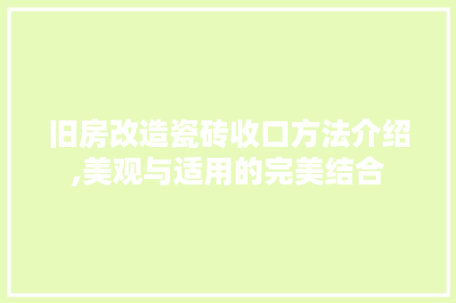 旧房改造瓷砖收口方法介绍,美观与适用的完美结合