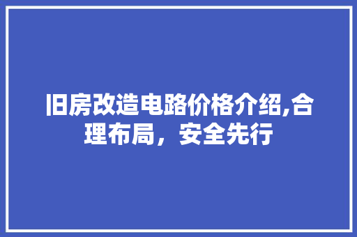 旧房改造电路价格介绍,合理布局，安全先行