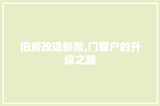 旧房改造新颜,门窗户的升级之路