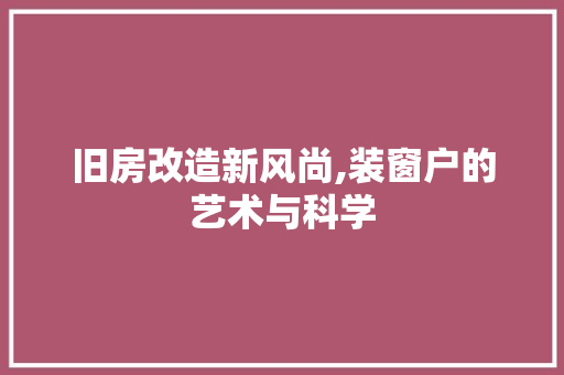 旧房改造新风尚,装窗户的艺术与科学
