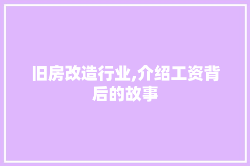 旧房改造行业,介绍工资背后的故事