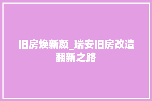 旧房焕新颜_瑞安旧房改造翻新之路