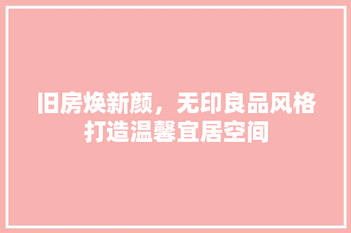 旧房焕新颜，无印良品风格打造温馨宜居空间
