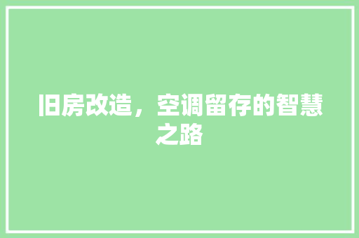 旧房改造，空调留存的智慧之路