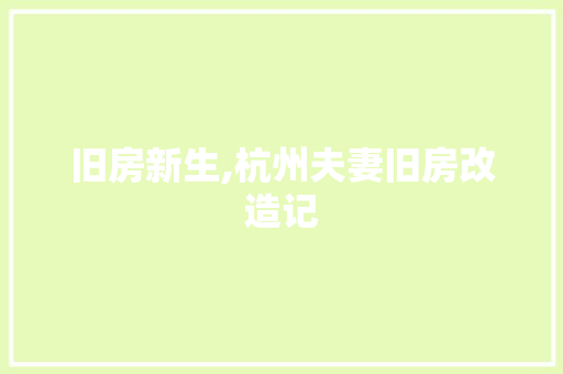 旧房新生,杭州夫妻旧房改造记