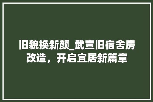 旧貌换新颜_武宣旧宿舍房改造，开启宜居新篇章