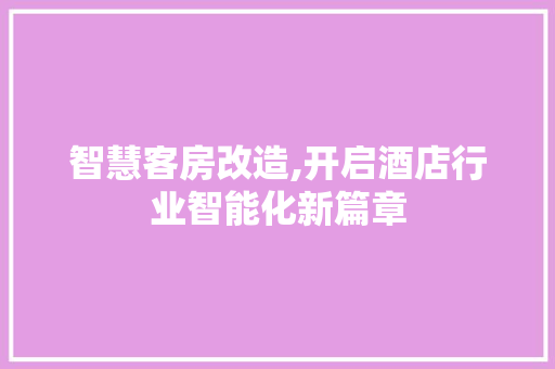 智慧客房改造,开启酒店行业智能化新篇章