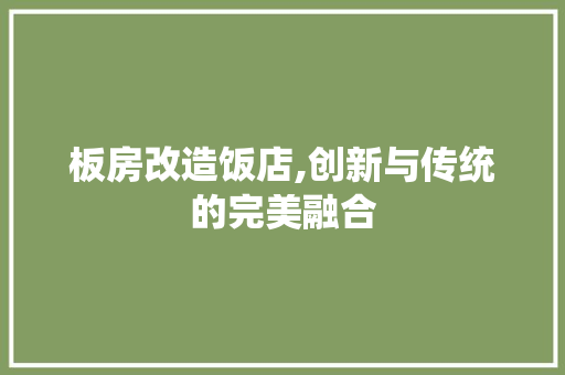 板房改造饭店,创新与传统的完美融合