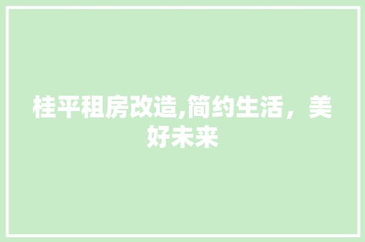 桂平租房改造,简约生活，美好未来