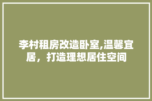 李村租房改造卧室,温馨宜居，打造理想居住空间