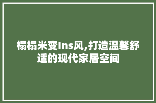 榻榻米变Ins风,打造温馨舒适的现代家居空间
