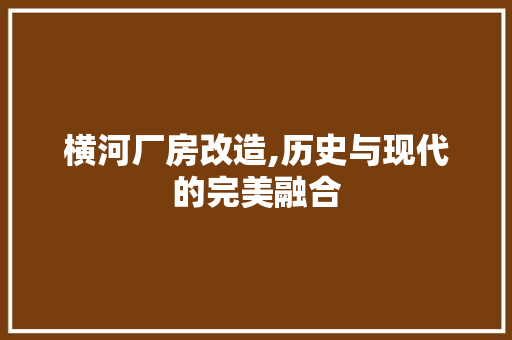 横河厂房改造,历史与现代的完美融合