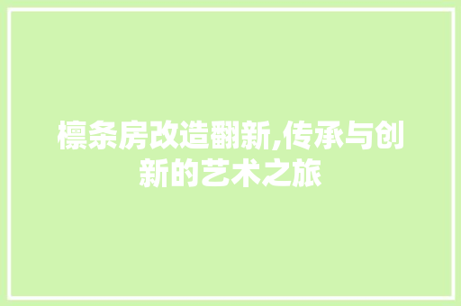 檩条房改造翻新,传承与创新的艺术之旅