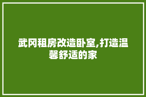 武冈租房改造卧室,打造温馨舒适的家