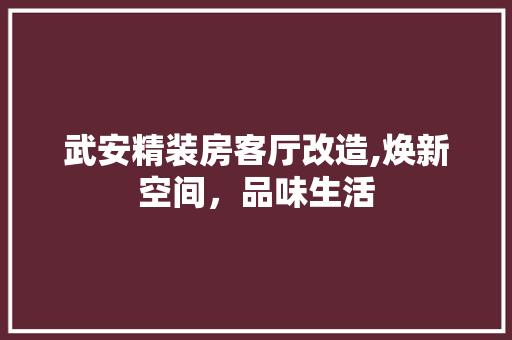 武安精装房客厅改造,焕新空间，品味生活
