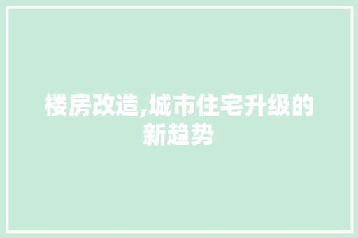 楼房改造,城市住宅升级的新趋势