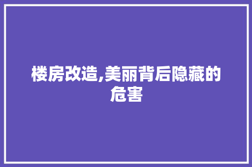 楼房改造,美丽背后隐藏的危害