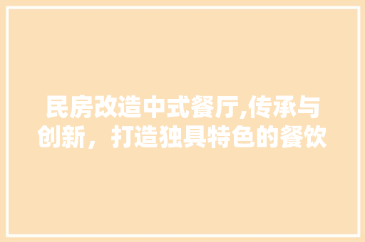 民房改造中式餐厅,传承与创新，打造独具特色的餐饮空间