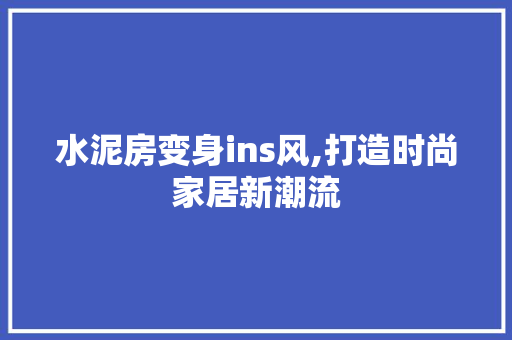 水泥房变身ins风,打造时尚家居新潮流