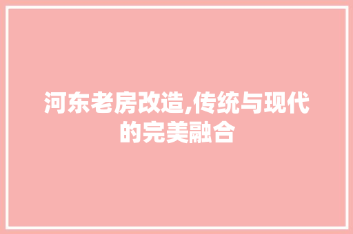 河东老房改造,传统与现代的完美融合