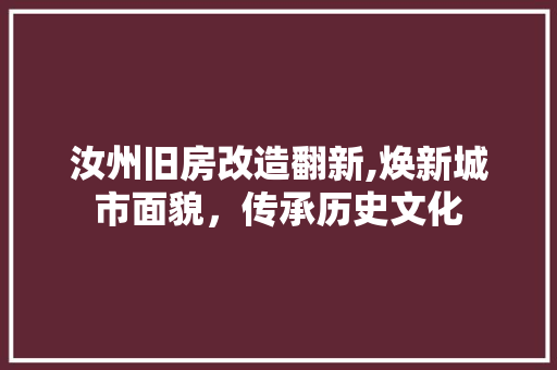 汝州旧房改造翻新,焕新城市面貌，传承历史文化